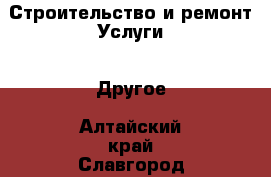 Строительство и ремонт Услуги - Другое. Алтайский край,Славгород г.